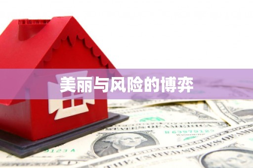 拉孜美丽与风险的博弈