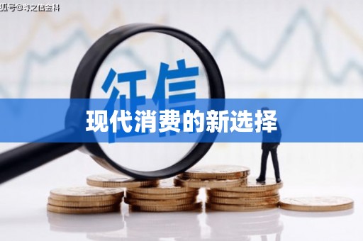 拉孜现代消费的新选择