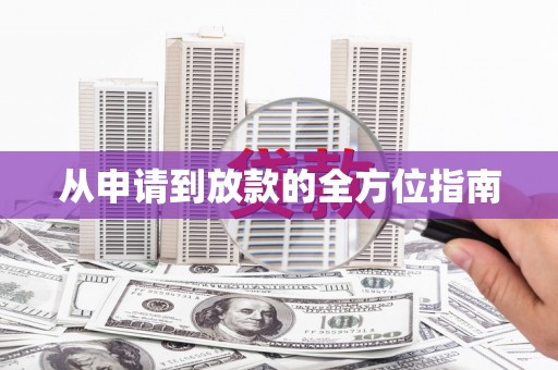 拉孜从申请到放款的全方位指南