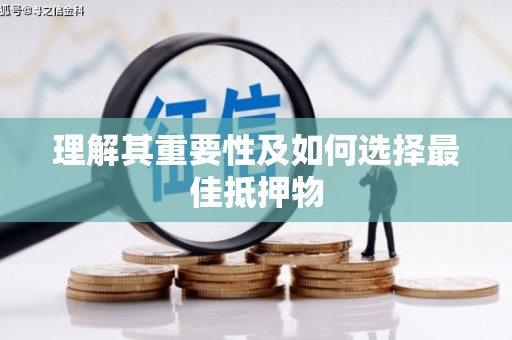 拉孜理解其重要性及如何选择最佳抵押物