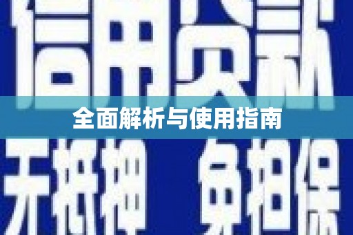 拉孜全面解析与使用指南