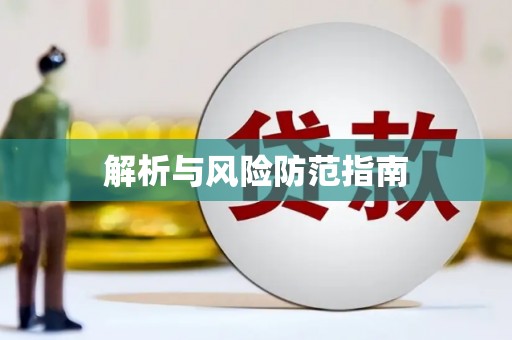 拉孜解析与风险防范指南