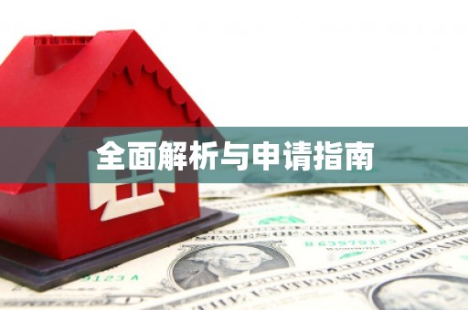 拉孜全面解析与申请指南