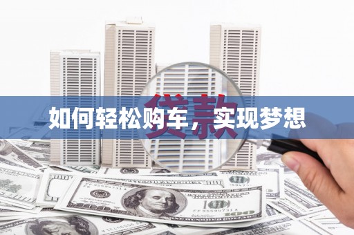 拉孜如何轻松购车，实现梦想
