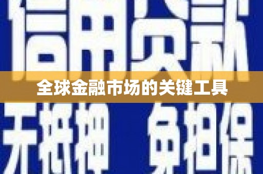 拉孜全球金融市场的关键工具