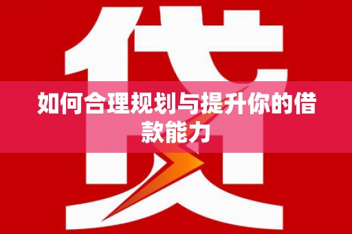拉孜如何合理规划与提升你的借款能力