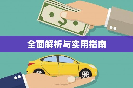拉孜全面解析与实用指南