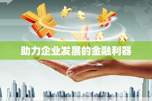 拉孜助力企业发展的金融利器