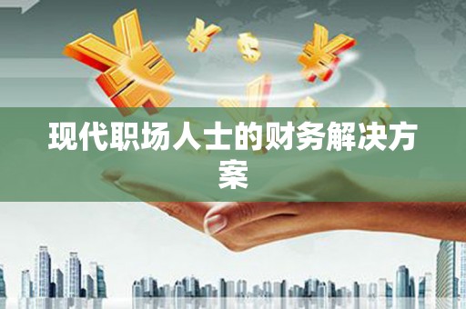 拉孜现代职场人士的财务解决方案