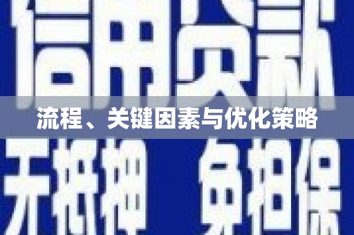 拉孜流程、关键因素与优化策略