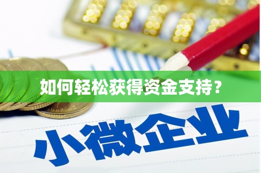 拉孜如何轻松获得资金支持？