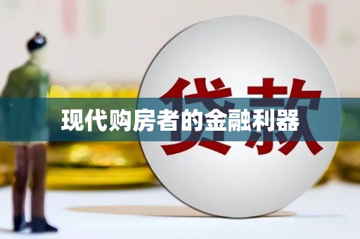 拉孜现代购房者的金融利器