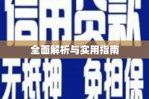 拉孜全面解析与实用指南