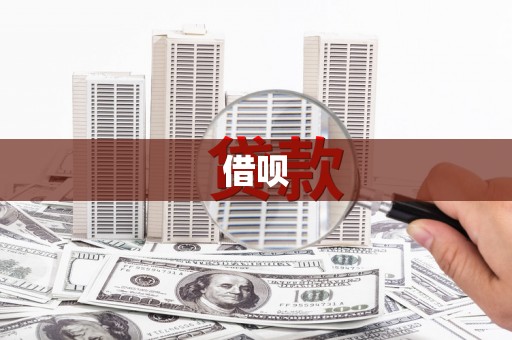 拉孜借呗