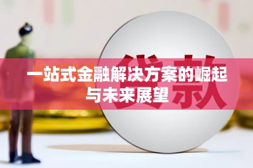 拉孜一站式金融解决方案的崛起与未来展望