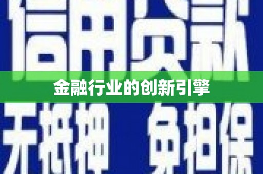 拉孜金融行业的创新引擎