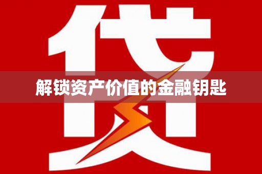 拉孜解锁资产价值的金融钥匙