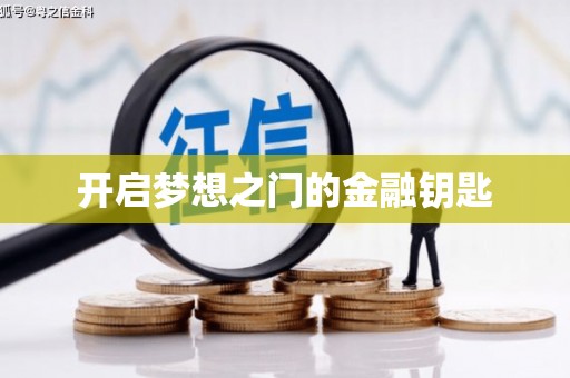 拉孜开启梦想之门的金融钥匙