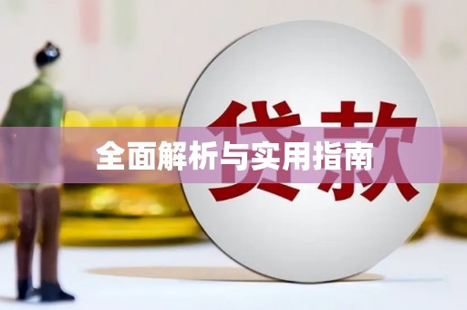 拉孜全面解析与实用指南