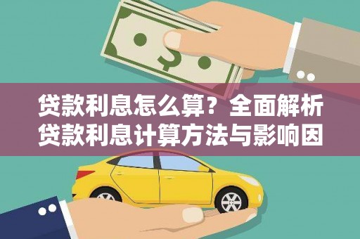 拉孜贷款利息怎么算？全面解析贷款利息计算方法与影响因素