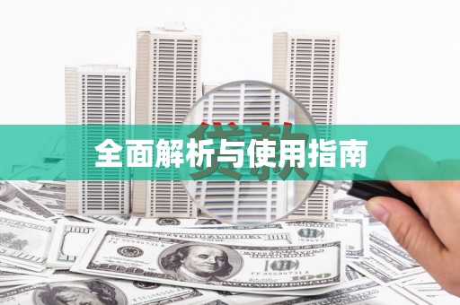 拉孜全面解析与使用指南
