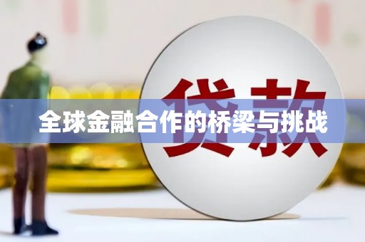 拉孜全球金融合作的桥梁与挑战