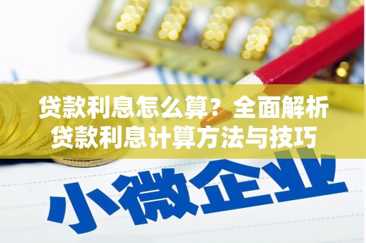 拉孜贷款利息怎么算？全面解析贷款利息计算方法与技巧