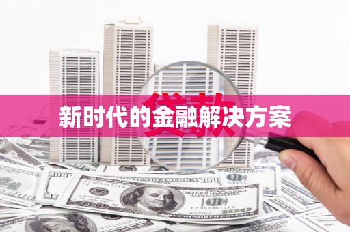 拉孜新时代的金融解决方案