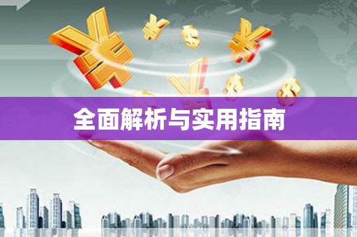 拉孜全面解析与实用指南