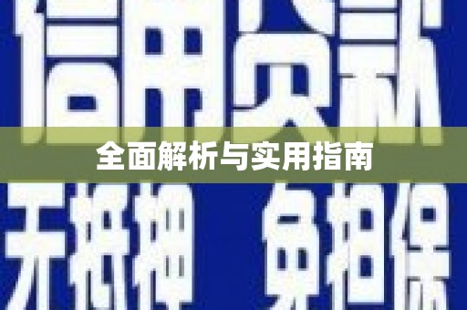拉孜全面解析与实用指南