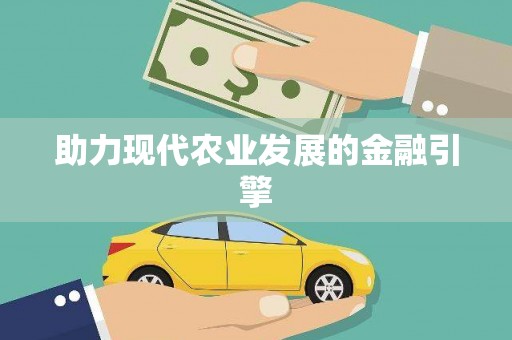 拉孜助力现代农业发展的金融引擎