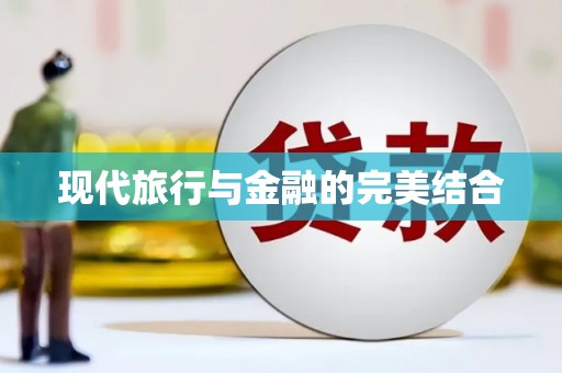拉孜现代旅行与金融的完美结合