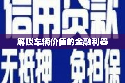 拉孜解锁车辆价值的金融利器