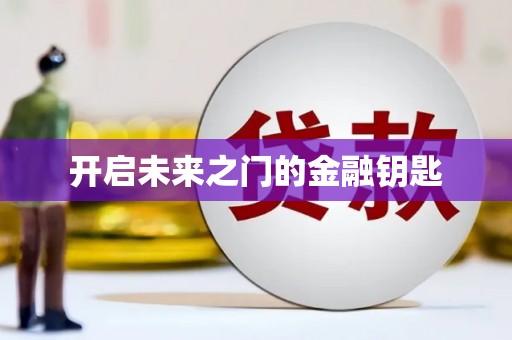 拉孜开启未来之门的金融钥匙