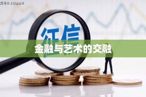 拉孜金融与艺术的交融