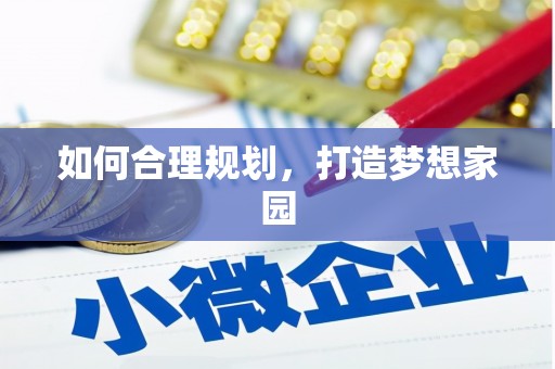 拉孜如何合理规划，打造梦想家园