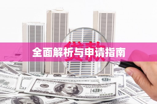 拉孜全面解析与申请指南