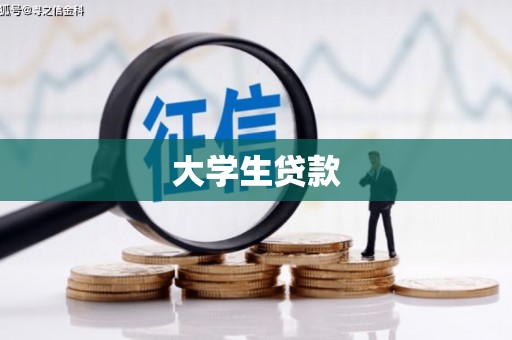 拉孜大学生贷款