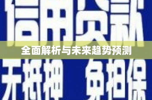 拉孜全面解析与未来趋势预测