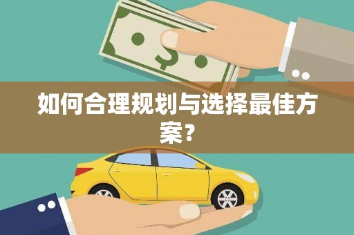 拉孜如何合理规划与选择最佳方案？