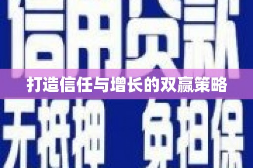 拉孜打造信任与增长的双赢策略