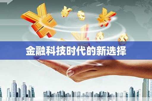 拉孜金融科技时代的新选择