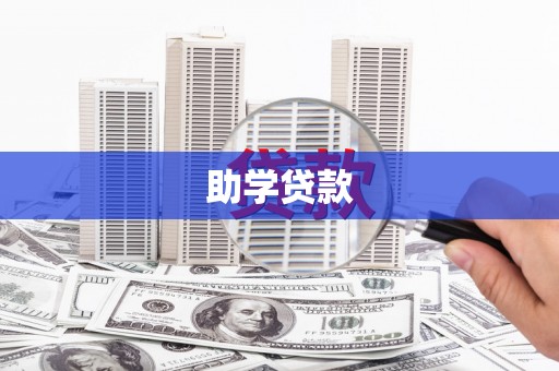 拉孜助学贷款