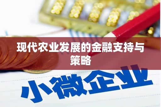拉孜现代农业发展的金融支持与策略