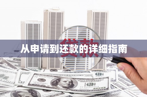 拉孜从申请到还款的详细指南