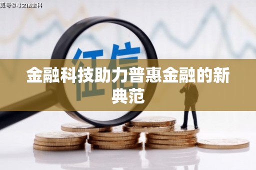 拉孜金融科技助力普惠金融的新典范