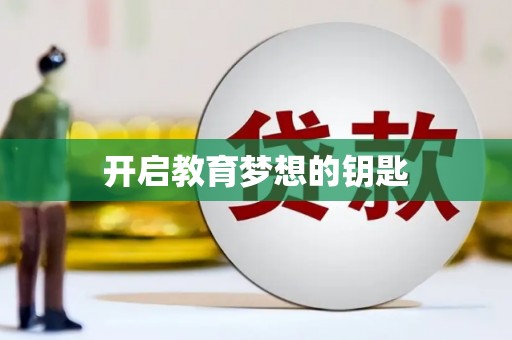 拉孜开启教育梦想的钥匙