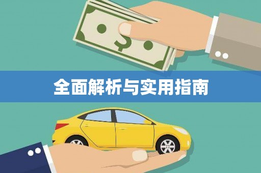 拉孜全面解析与实用指南