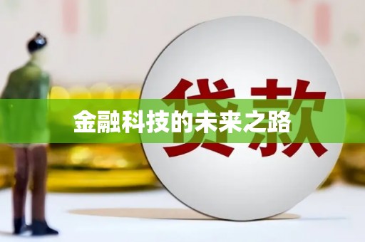 拉孜金融科技的未来之路