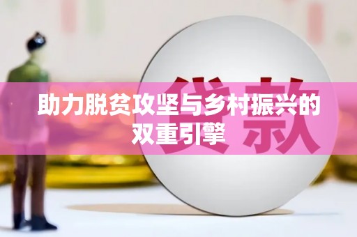 拉孜助力脱贫攻坚与乡村振兴的双重引擎